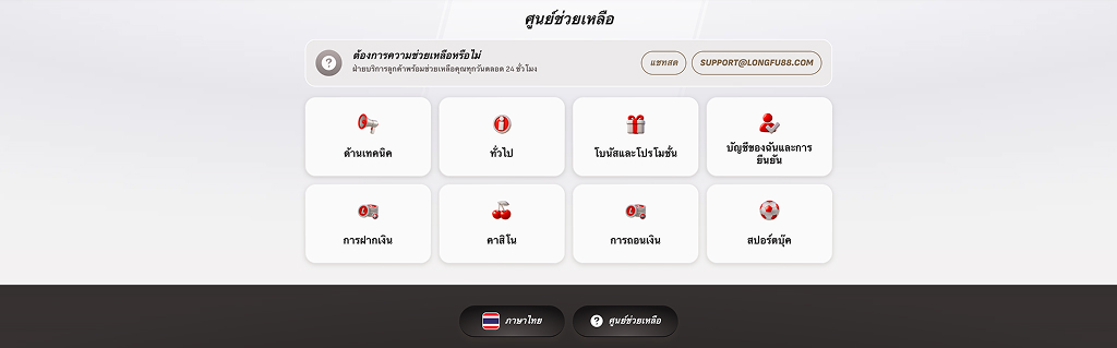 ศูนย์ช่วยเหลือ LongFu88 คาสิโน